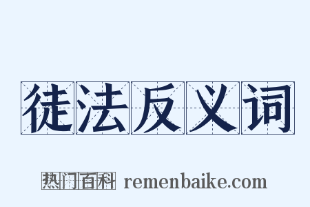 徒法反义词是什么意思的图片